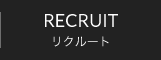 RECRUITリクルート