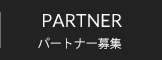 PARTNERパートナー