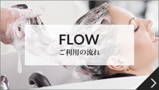 FLOWご利用の流れ