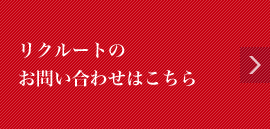 リクルートのお問い合わせはこちら