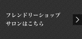 フレンドリーショップサロンはこちら